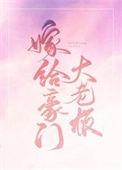 嫁给豪门大BOSS承越