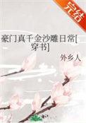 豪门真千金很暴躁晋江