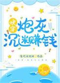 炮灰男配沉迷赚钱之后txt百度