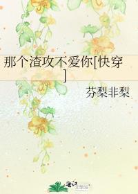 快穿之那个渣了我的反派84