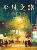 平凡之路完整版