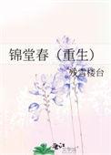 锦堂春重生后我成了侯府的心头宠