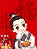 穿越古代种田生活