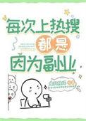 每次上热搜都是因为副业网评