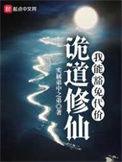 诡仙得道 起点