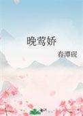 晚莺娇作者春潭砚