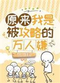原来我是被攻略的万人嫌番外TXT