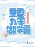 重回九零学霸有空间全文免费阅读