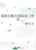 咸鱼巨星免费阅读