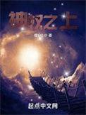 神权之上TXT