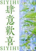 肆意欢喜季廷晔免费阅读