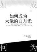 如何成为大佬的白月光快穿