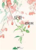 反骨头po全文免费阅读