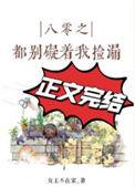 八零别耽误我捡漏