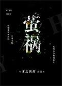 萤祸守心