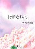 七零女场长TXT百度