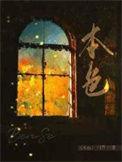 本色电视剧
