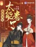 朕的爱妃太能卷了全集txt免费