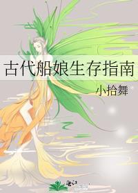 古代船娘生存指南TXT百度