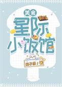 星际小饭馆百度