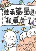 继承荒山免费阅读