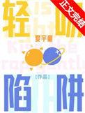 轻吻陷阱txt