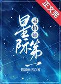 星际第一灵植师[种田