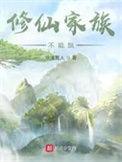 修仙家族不能飘第二部叫什么