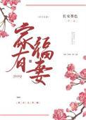 家有福妻种田文格格党