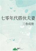 七零年代搭火夫妻