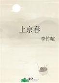上京春赋全文TXT
