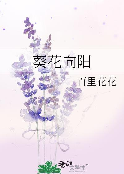 葵花向阳倾