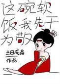 这碗软饭我先干为敬难看