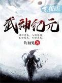 武神纪元墨舞衣成婚在哪一章