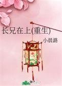 长兄在上(重生)小晨潞百度