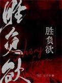 胜负欲占有欲还有什么欲