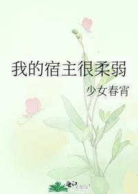 我的宿主太坏了