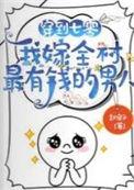 我嫁全村最有钱的男人完整版本免费阅读