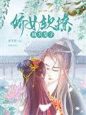 娇软娘子