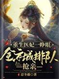重生医妃很逆天