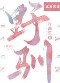 野驯3