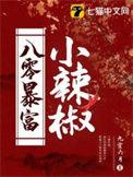 八零小富婆童妍