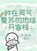我在灵气复苏世界当老师