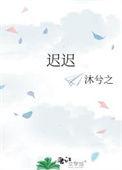 迟迟软予