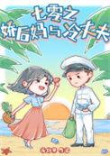七零之后妈文的对照崽
