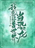 我在当巨巨动漫完结了吗