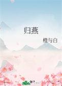 归燕意思是什么