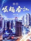 重生崛起香江作者镔铁起点