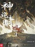 神诡大明两界