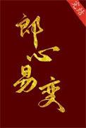 心易变打一动物